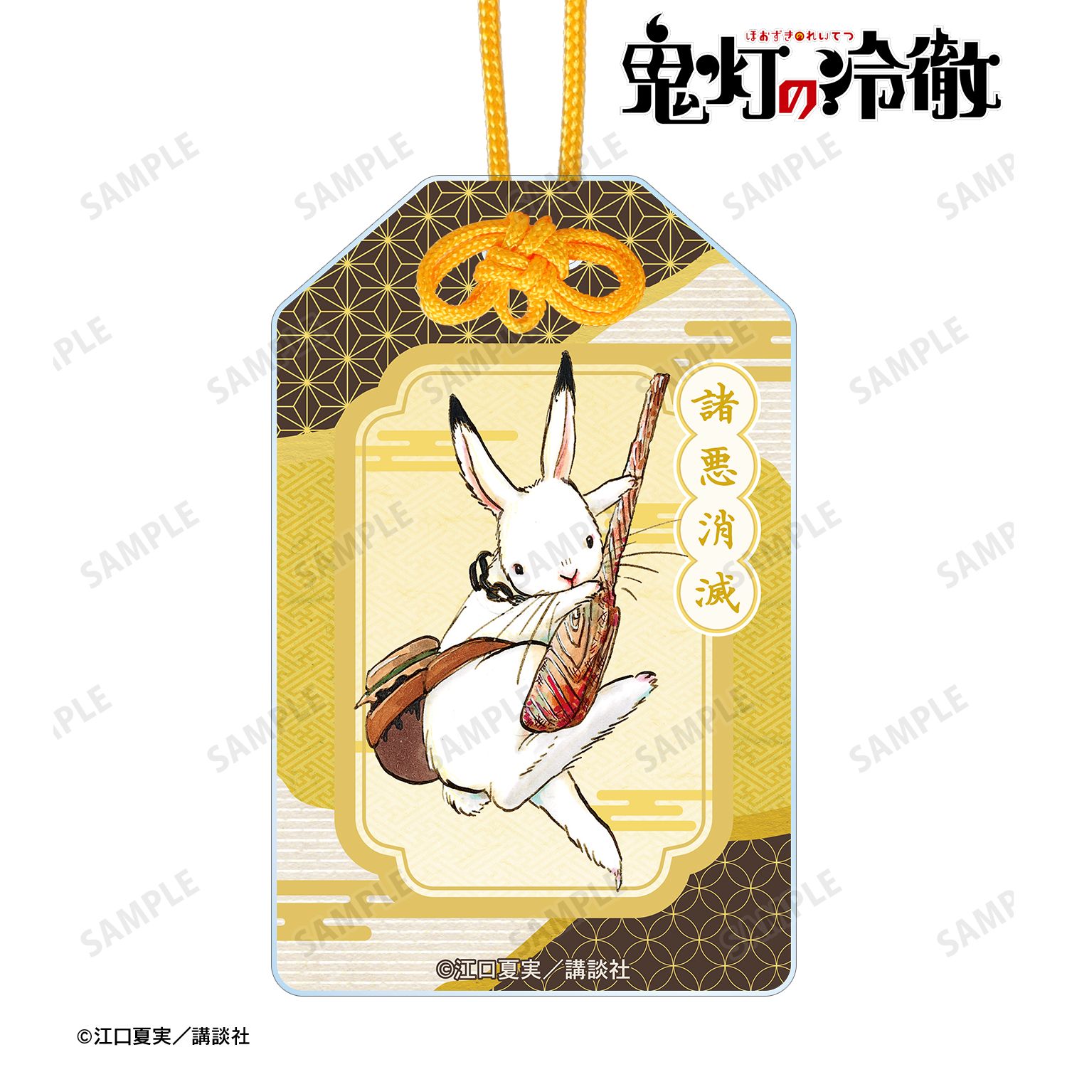 鬼灯の冷徹_芥子 アクリルお守り