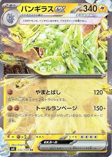 ポケモンカード sv3 拡張パック 黒炎の支配者 バンギラスex RR (032/108) ポケカ 雷 2進化