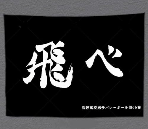 ハイキュー コスプレ 応援旗 烏野 音駒 稲荷崎 梟谷 青葉城西 白鳥沢 鴎台 伊達工業 布ポスター 壁掛け タペストリー 部屋飾り 壁アート バレボール部 大旗 応援団 おしゃれ サイズ選択 (150*200cm,烏野) [並行輸入品]