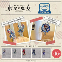 機動戦士ガンダム 水星の魔女 メカぐるみ アクリングコレクション(全16種)