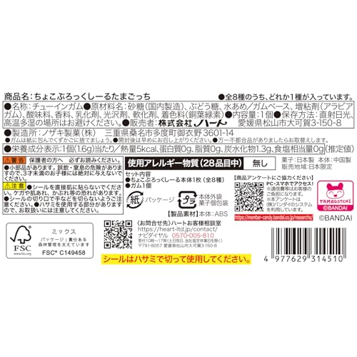 ハート(Heart) ちょこぶろっくしーるたまごっち アップルソーダ味 ガム/食玩 [BOX販売/8個セット]