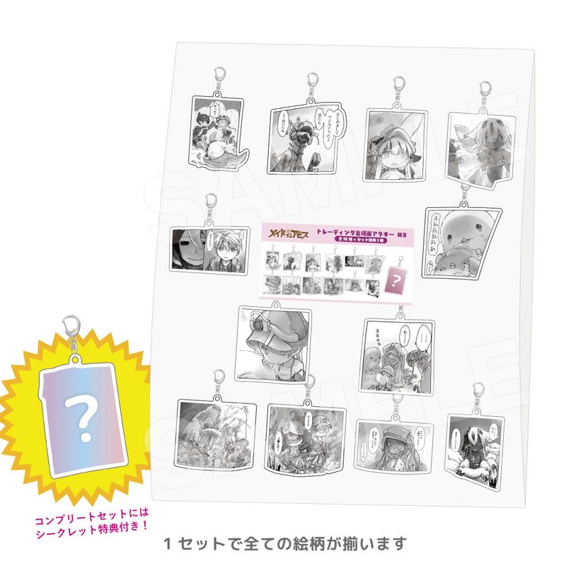 トレーディング名場面アクキー#3 コンプリートセット(メイドインアビス)