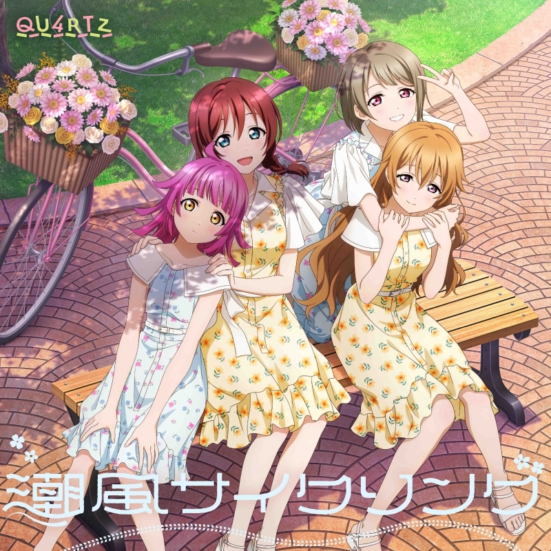 ラブライブ！虹ヶ咲学園スクールアイドル同好会 4th Single「潮風サイクリング」/QU4RTZ
