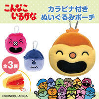 こんなこいるかな　カラビナ付きぬいぐるみポーチ(全3種)