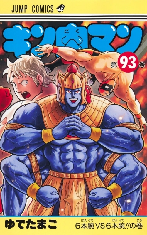 キン肉マン(93)
