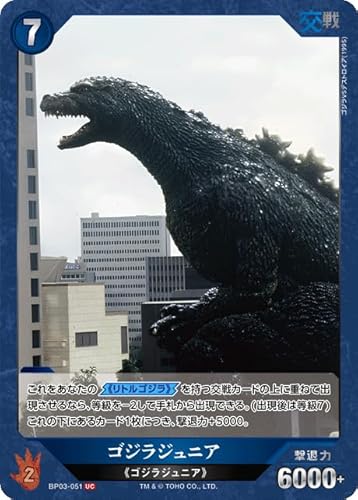ゴジラジュニア BP03-051 UC ゴジラカードゲーム ブースターパック『好敵獣(ライバル)の共鳴』