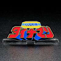 アクリルロゴディスプレイEX 科学戦隊ダイナマン