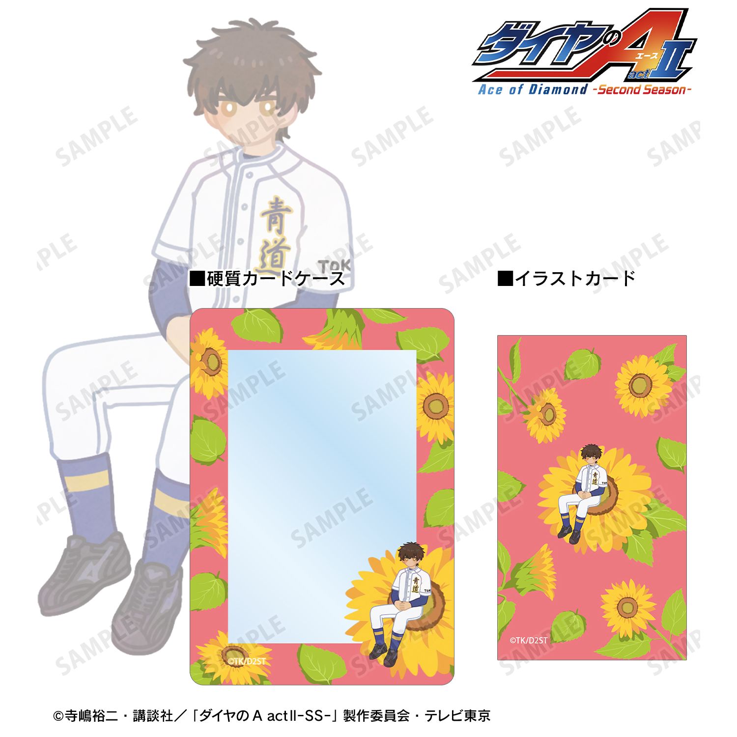 ダイヤのA actⅡ -Second Season-_沢村 栄純 Botania B8硬質カードケース&イラストカードセット