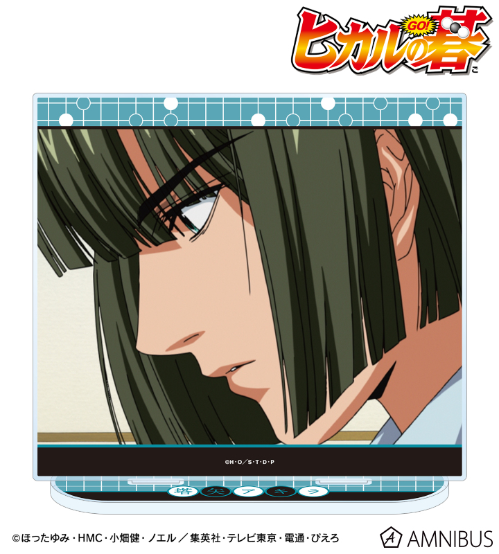 塔矢アキラ 場面写BIGアクリルスタンド ver.B