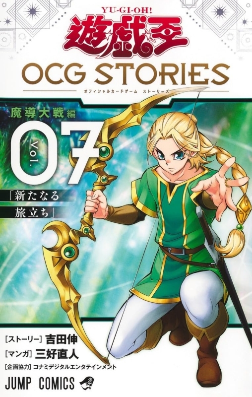 遊☆戯☆王 OCG STORIES(7)
