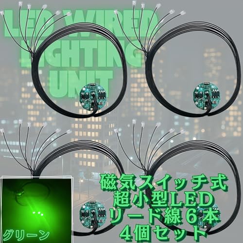 LED 極小 磁気スイッチ リード線 6本 電飾 4個セット 点灯 点滅 ボタン電池 (CR927対応) 模型 プラモデル フィギュア ジオラマ ライト (グリーン 6)