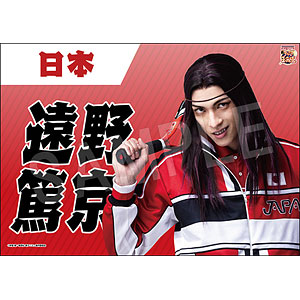 ミュージカル『新テニスの王子様』 垂れ幕 遠野篤京