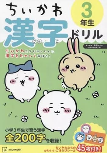 単行本実用 絵本 ちいかわ 漢字ドリル 3年生 /