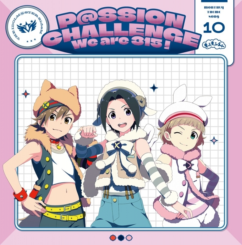 THE IDOLM@STER SideM ～P@SSION CHALLENGE We are 315！～ MONTHLY THEME SONG 10 もふもふえん