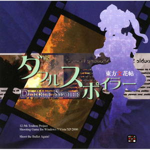 PCソフト ダブルスポイラー～東方文花帖[上海アリス幻樂団]《発売済・在庫品》