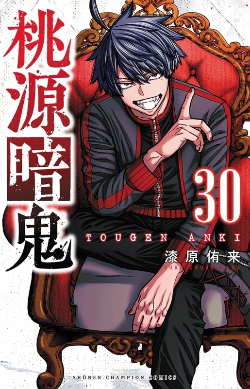 桃源暗鬼(30)