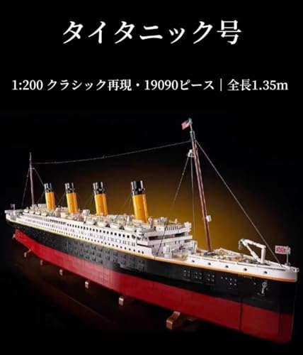 DRWG タイタニック号 1/200 スケール 大型ブロックモデル 19090ピース 組み立てキット 大人向け 船舶模型 内部構造再現 コレクション用 精密モデル 海洋船 船好き