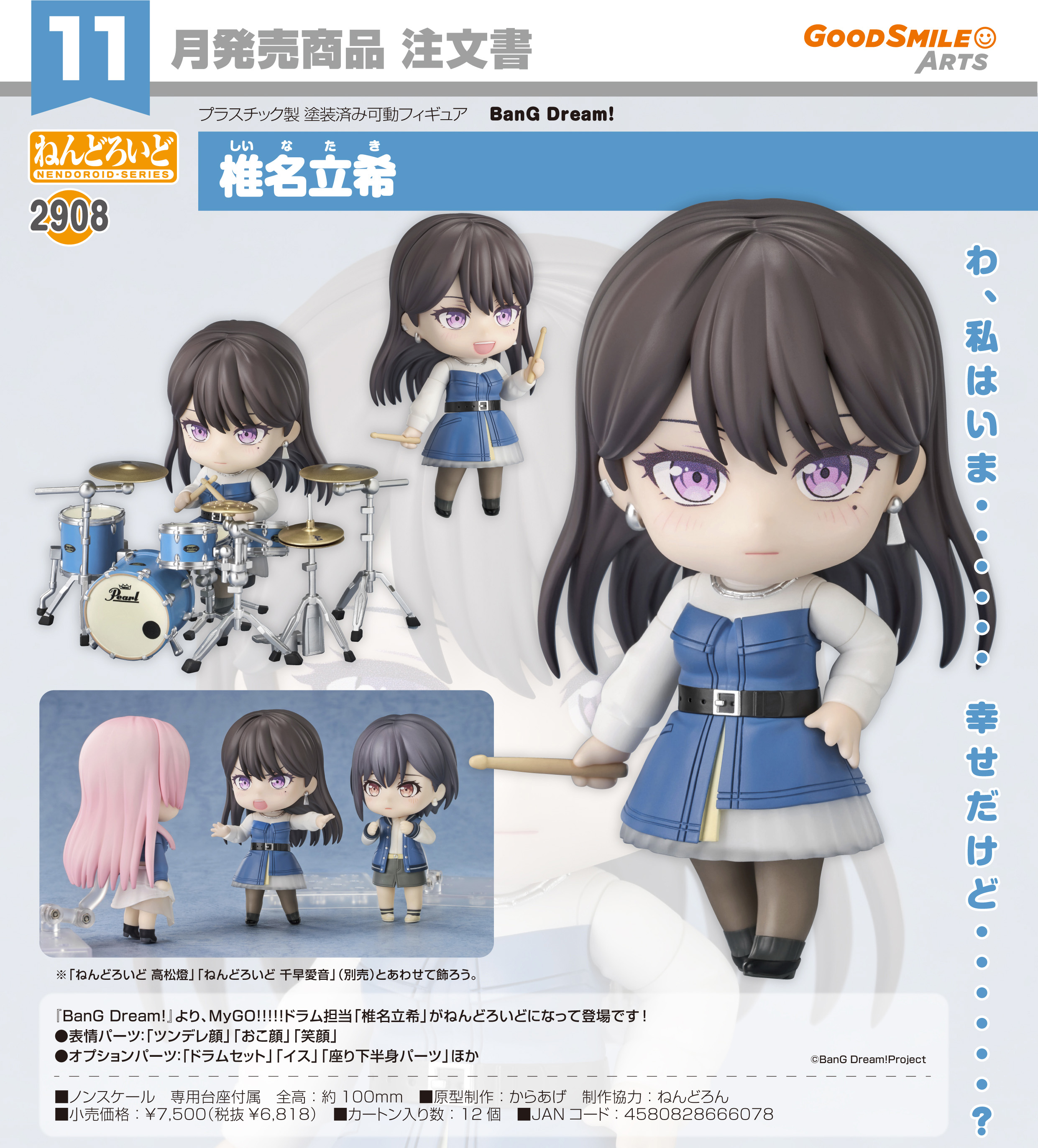 ねんどろいど BanG Dream！ 椎名立希