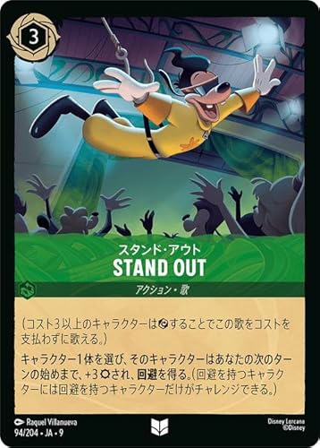 ディズニーロルカナ STAND OUT_スタンド・アウト(アンコモン) FABLED 物語のおもいで 特別プロモーションパックvol.1（094/204） | Disney エメラルド 歌