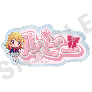 【推しの子】~favorite series~ お名前バッジ(ルビー)