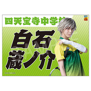 ミュージカル『テニスの王子様』4thシーズン 垂れ幕 白石蔵ノ介