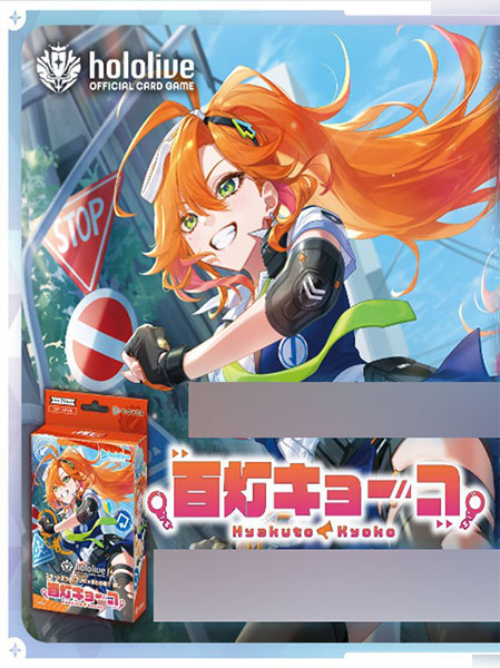 hololive OFFICIAL CARD GAME スタートデッキ アソビ★まわり隊! 推し 百灯キョーコ パック