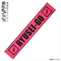 機動戦士ガンダム 鉄血のオルフェンズ 流星号 マフラータオル