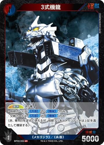 3式機龍 BP03-006 UC ゴジラカードゲーム ブースターパック『好敵獣(ライバル)の共鳴』