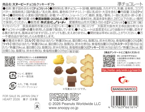 ハート(Heart) スヌーピーチョコ＆クッキーギフト 菓子詰め合わせ 食玩/１個