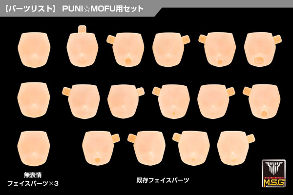メガミデバイス M.S.G 10 フェイスセット PUNI☆MOFU用 01 スキンカラーD