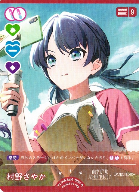 村野さやか【R】PL!HS-bp6-002-R