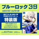 【コミック】ブルーロック(39) 描き下ろし烏・氷織・乙夜学生服SDステッカー付き特装版
