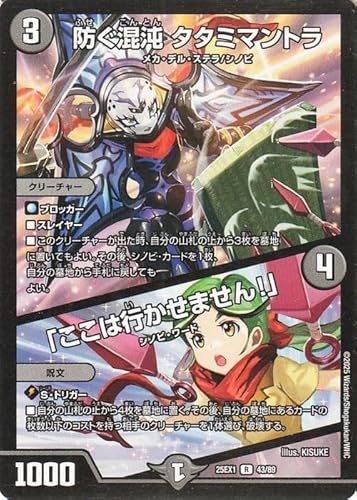 デュエルマスターズ 防ぐ混沌タタミマントラ／「ここは行いかせません！」(レア) 「愛感謝祭 ヒロインBESTベスト」（DM25-EX1）