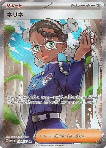 ポケモンカードゲームSV sv8a ハイクラスパック テラスタルフェスex ネリネ SR (194/187) | ポケカ サポート トレーナーズカード