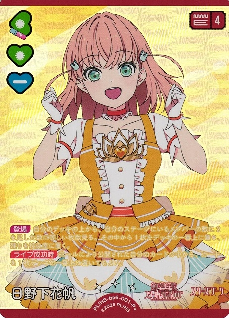 日野下花帆【P+】PL!HS-bp6-001-P+