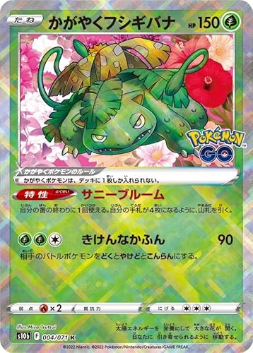 ポケモンカードゲーム S10b 004/071 かがやくフシギバナ 草 (K かがやくポケモン) 強化拡張パック Pokemon GO