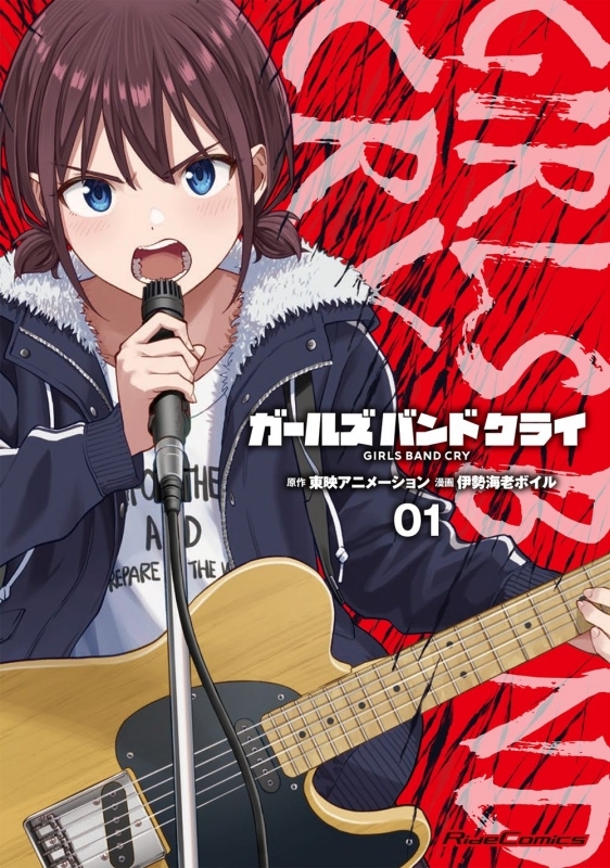 ガールズバンドクライ