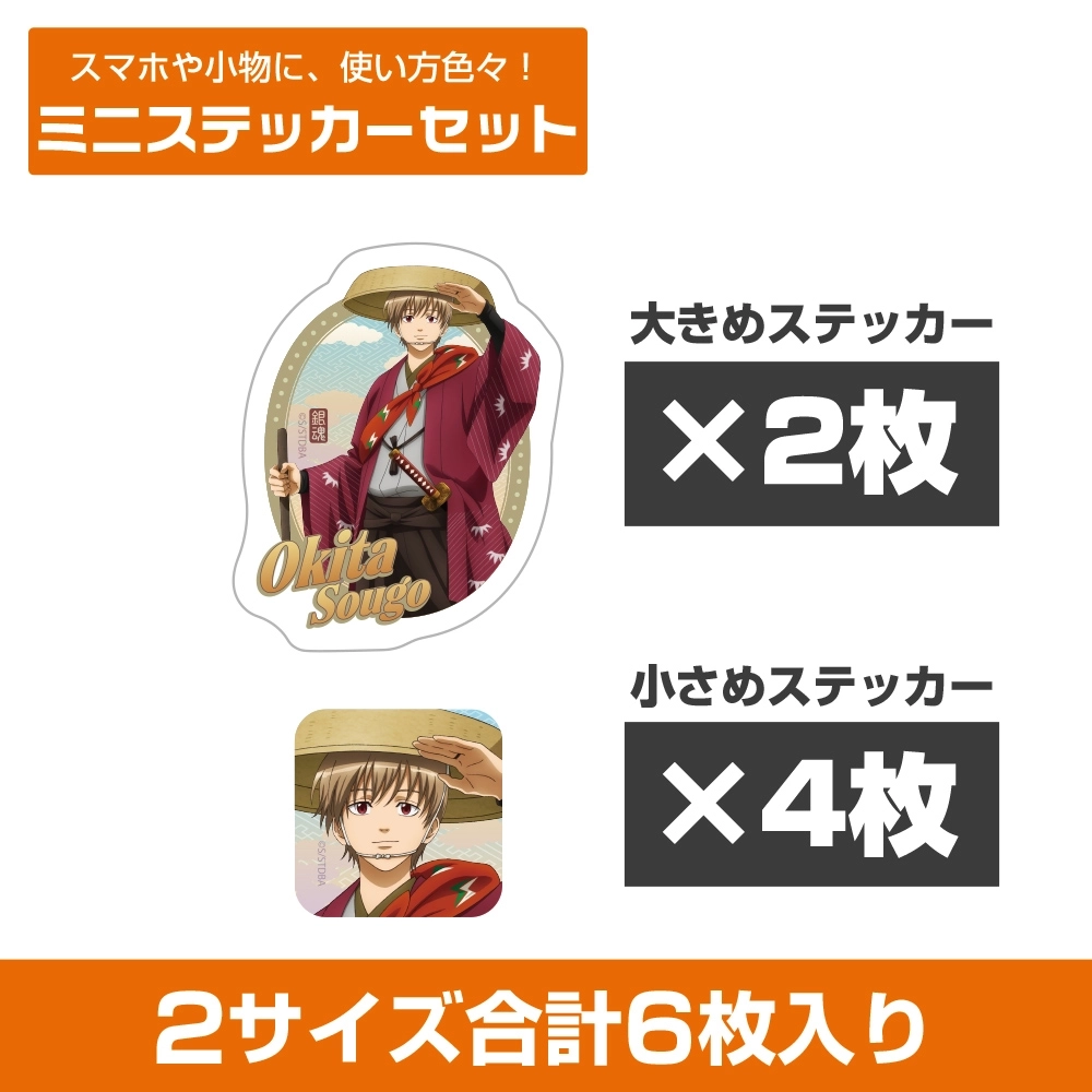 【予約2026年02月】銀魂 描き下ろし 沖田総悟 ミニステッカーセット 旅装Ver. コスパ
