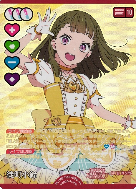 徒町 小鈴【P+】PL!HS-bp6-005-P+