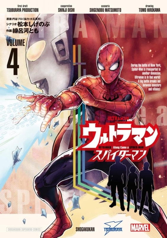 ウルトラマン: アロング・ケイム・ア・スパイダーマン(4)