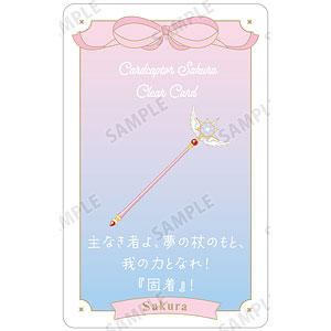 カードキャプターさくら クリアカード編 『固着』！ 台詞お守りプラスチックカード
