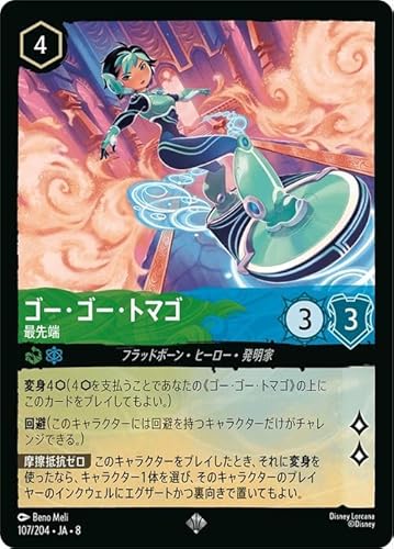 ディズニーロルカナ ゴー・ゴー・トマゴ_最先端(スーパーレア) ジャファーの王権(107/204) | Disney