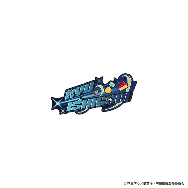 呪術廻戦 ネームロゴ ピンズ 石流龍