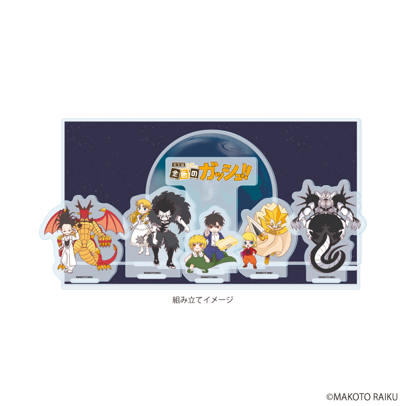 金色のガッシュ!!完全版_アクリルジオラマ07/集合デザインA(グラフアートイラスト)