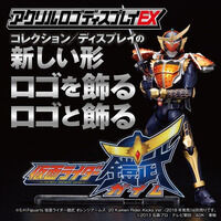 アクリルロゴディスプレイEX 仮面ライダー鎧武【再販】