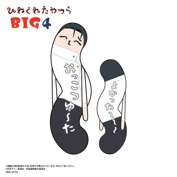 呪術廻戦 ひねくれたやつら BIG4 乙骨憂太[マックスリミテッド]【同梱不可】
