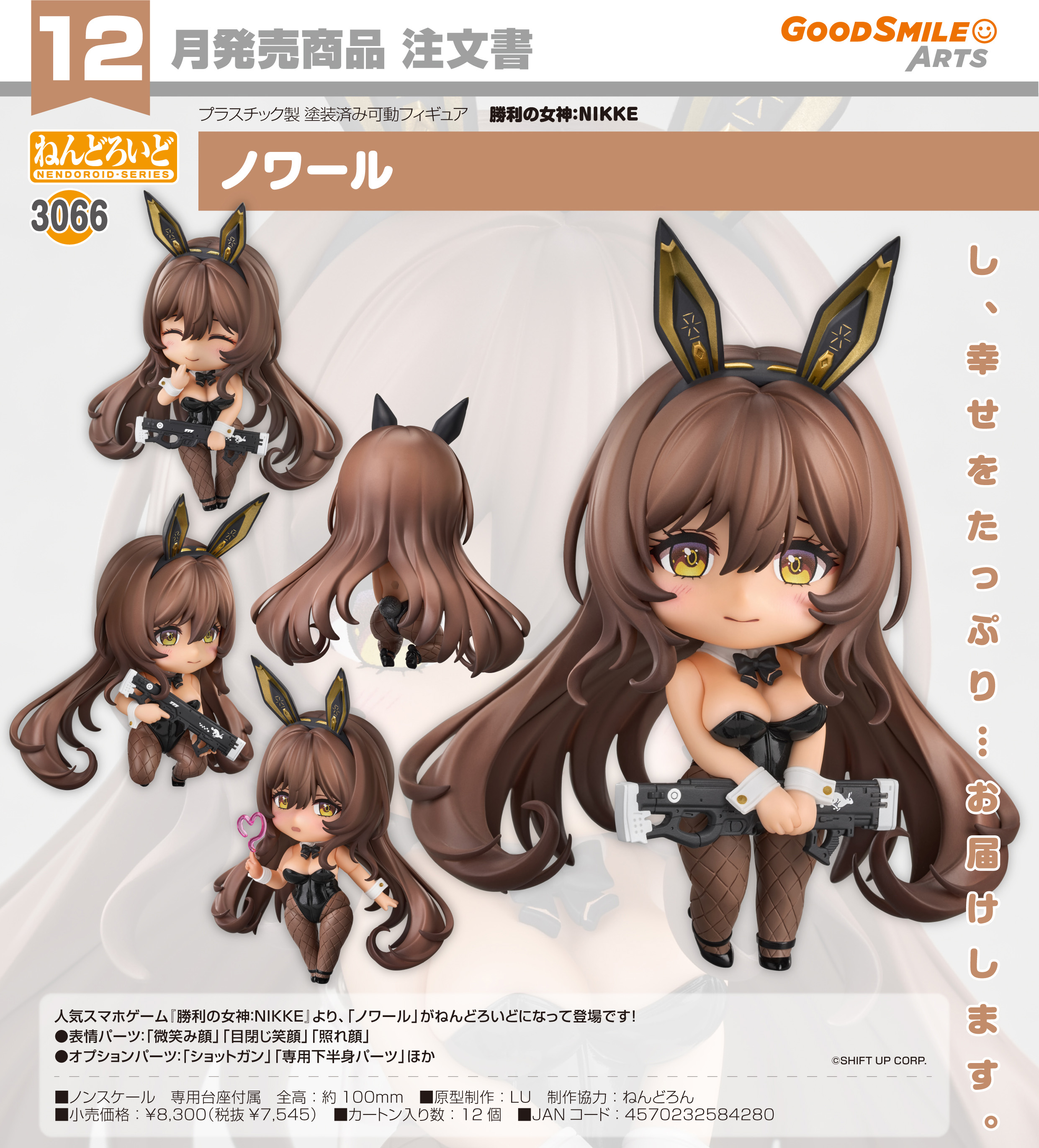 ねんどろいど 勝利の女神：NIKKE ノワール