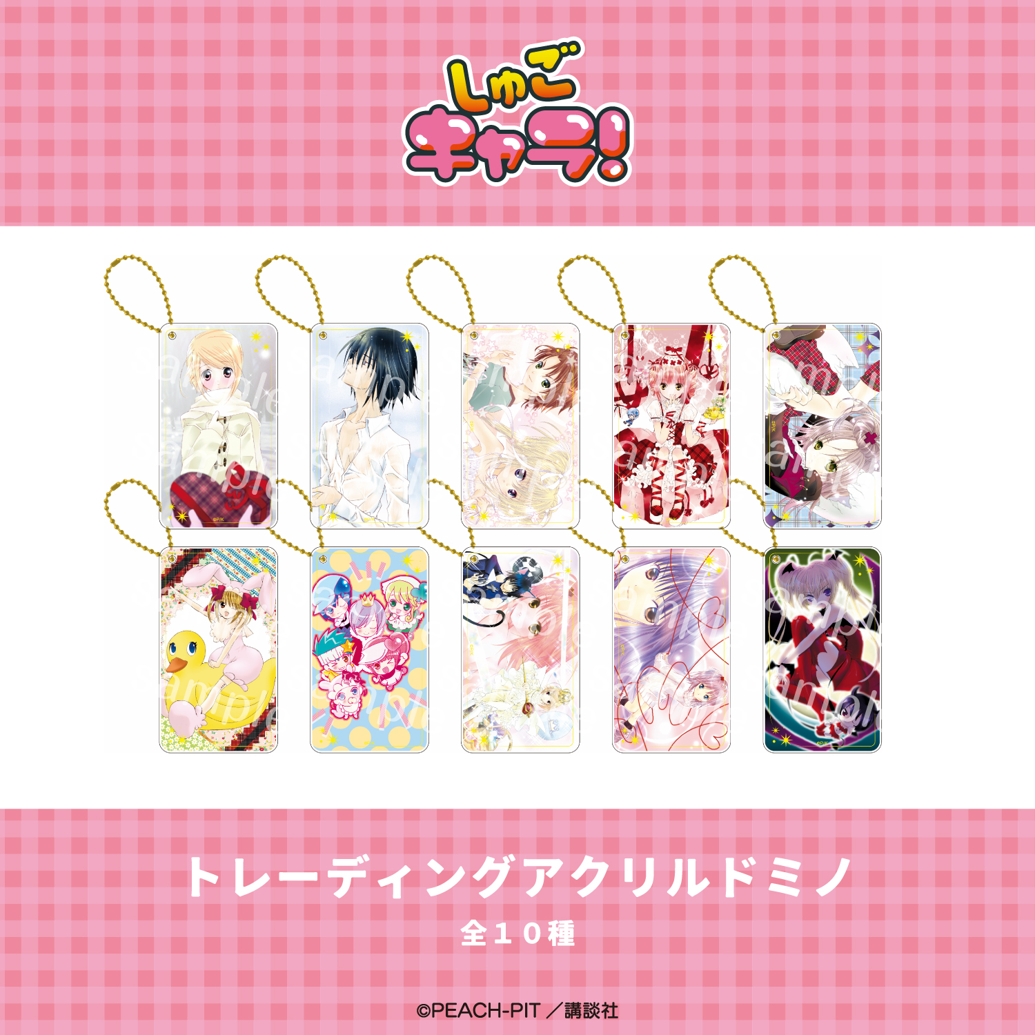 しゅごキャラ！_トレーディングアクリルドミノ 【コンプリートBOX／10個入り】