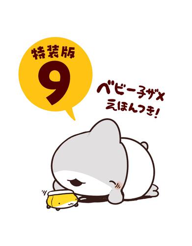 おでかけ子ザメ9 特装版 ベビー子ザメ絵本付き