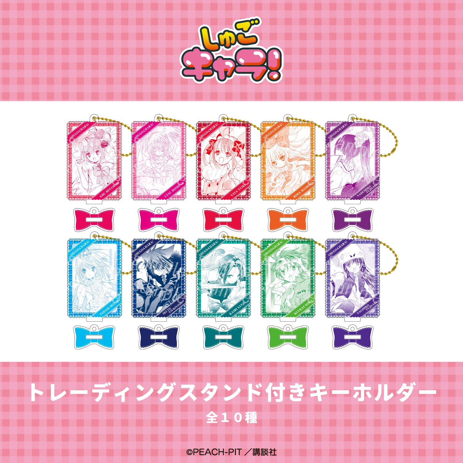 しゅごキャラ！_トレーディングスタンド付きキーホルダー 【コンプリートBOX／10個入り】